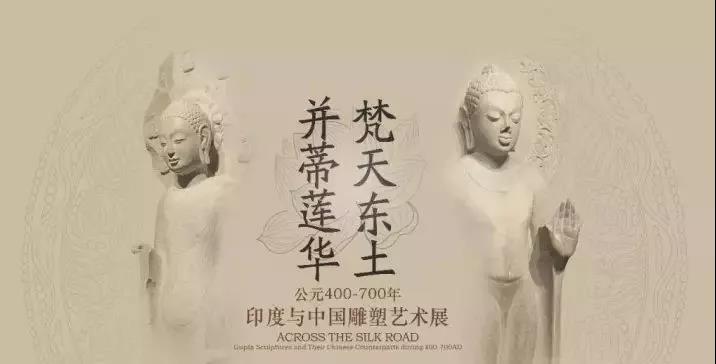 赏金大对决作·撰未来 | 揭秘《梵天东土·并蒂莲花》中印雕塑艺术展！