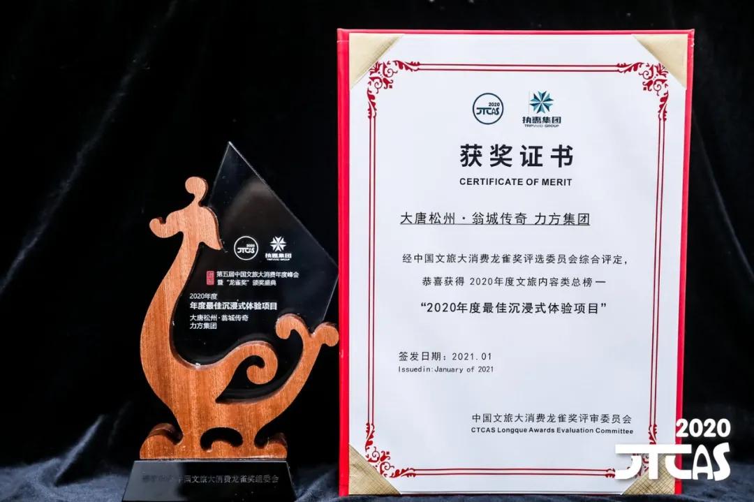 赏金大对决与松潘政府联合打造《大唐松州·瓮城传奇》荣获“2020年度最佳沉浸式体验项目”